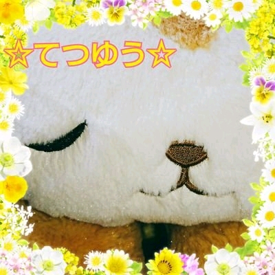 てつゆう☆