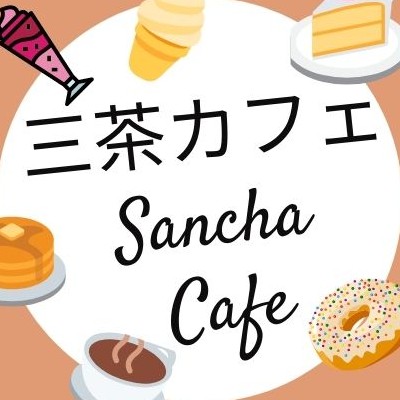 三茶カフェ