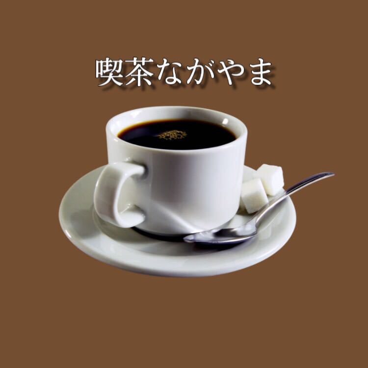 喫茶ながやま