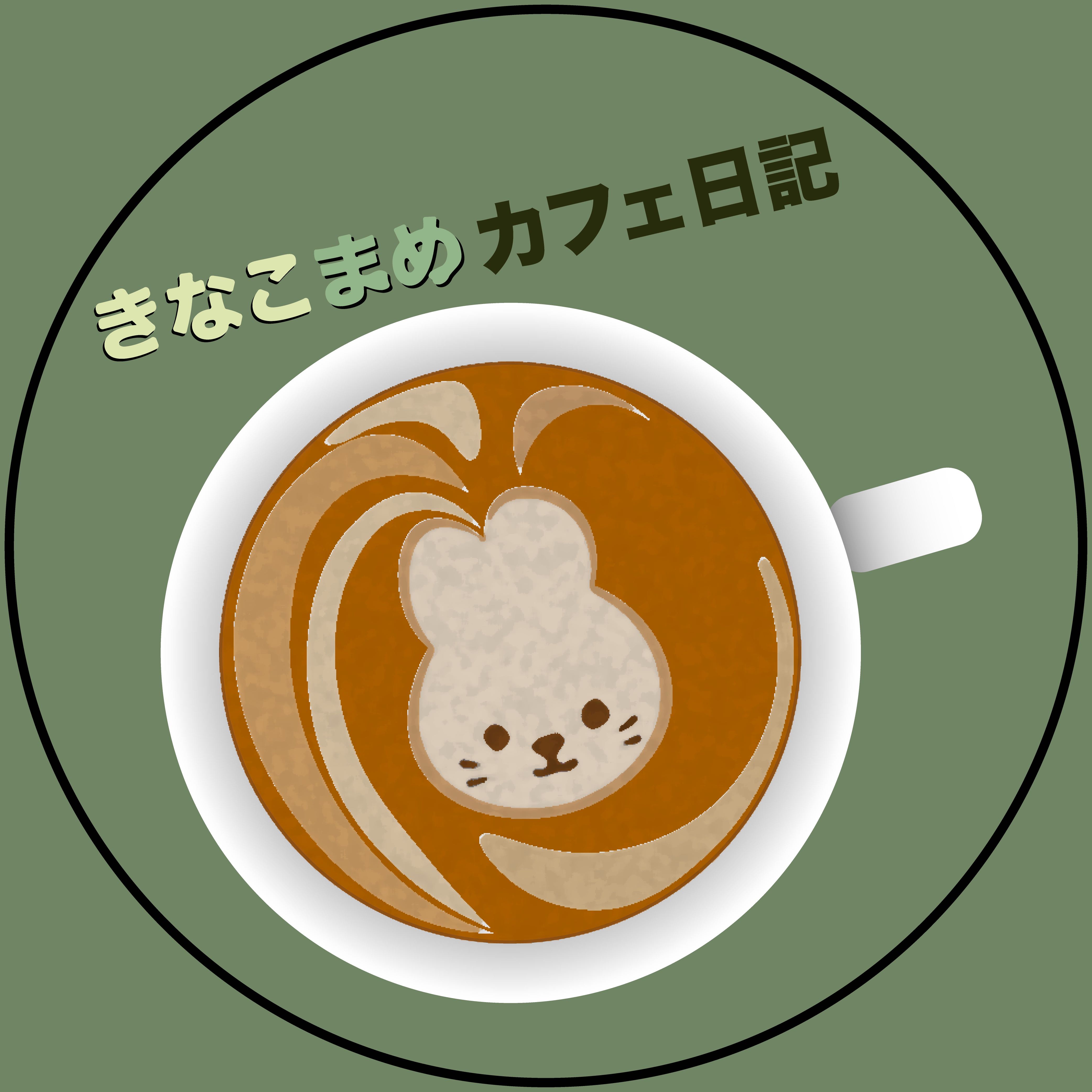 きなこまめ