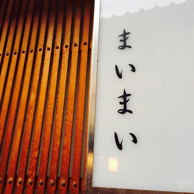 まいまい